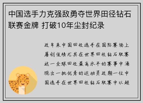 中国选手力克强敌勇夺世界田径钻石联赛金牌 打破10年尘封纪录