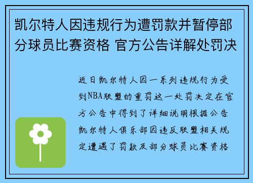 凯尔特人因违规行为遭罚款并暂停部分球员比赛资格 官方公告详解处罚决定