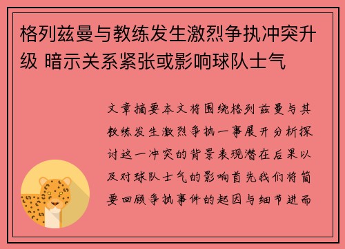 格列兹曼与教练发生激烈争执冲突升级 暗示关系紧张或影响球队士气
