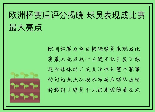 欧洲杯赛后评分揭晓 球员表现成比赛最大亮点