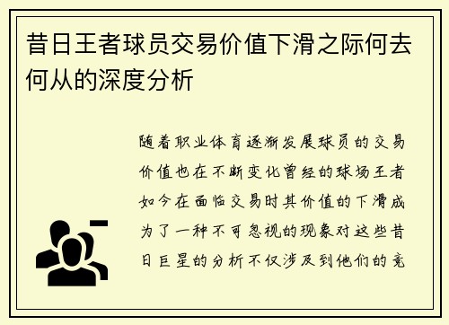 昔日王者球员交易价值下滑之际何去何从的深度分析
