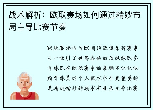 战术解析：欧联赛场如何通过精妙布局主导比赛节奏