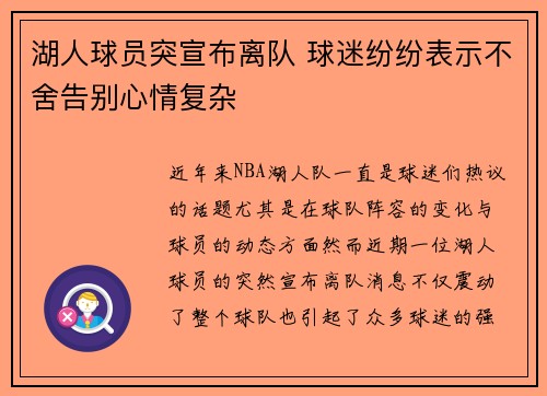 湖人球员突宣布离队 球迷纷纷表示不舍告别心情复杂
