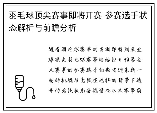 羽毛球顶尖赛事即将开赛 参赛选手状态解析与前瞻分析