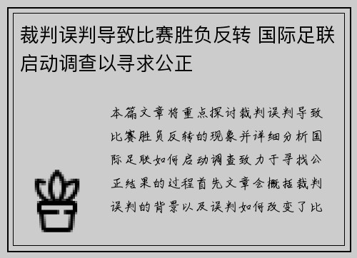 裁判误判导致比赛胜负反转 国际足联启动调查以寻求公正