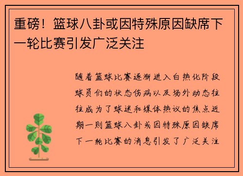 重磅！篮球八卦或因特殊原因缺席下一轮比赛引发广泛关注