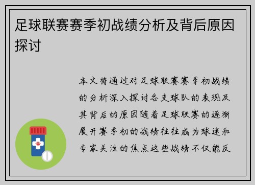 足球联赛赛季初战绩分析及背后原因探讨