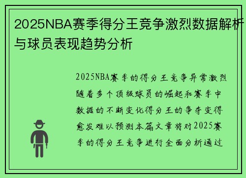 2025NBA赛季得分王竞争激烈数据解析与球员表现趋势分析