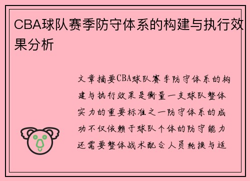 CBA球队赛季防守体系的构建与执行效果分析