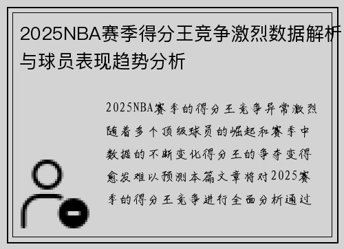 2025NBA赛季得分王竞争激烈数据解析与球员表现趋势分析
