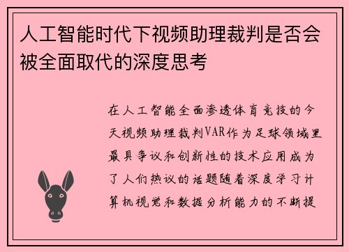 人工智能时代下视频助理裁判是否会被全面取代的深度思考