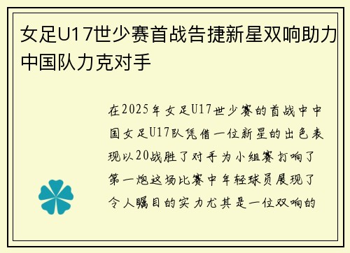 女足U17世少赛首战告捷新星双响助力中国队力克对手