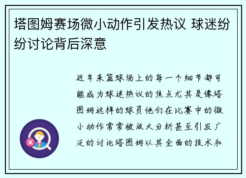 塔图姆赛场微小动作引发热议 球迷纷纷讨论背后深意