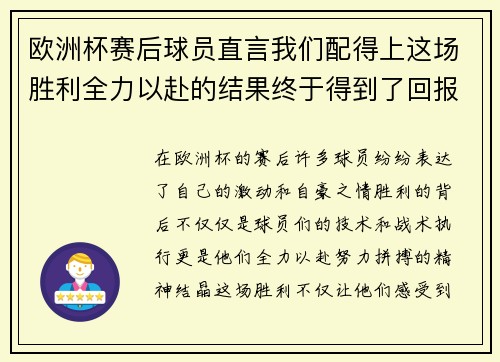 欧洲杯赛后球员直言我们配得上这场胜利全力以赴的结果终于得到了回报