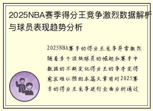 2025NBA赛季得分王竞争激烈数据解析与球员表现趋势分析