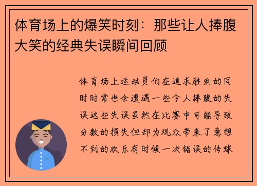 体育场上的爆笑时刻：那些让人捧腹大笑的经典失误瞬间回顾