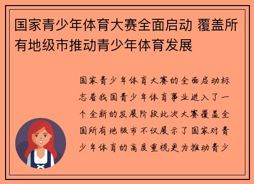 国家青少年体育大赛全面启动 覆盖所有地级市推动青少年体育发展