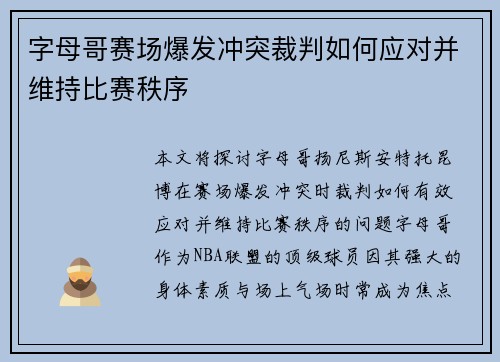 字母哥赛场爆发冲突裁判如何应对并维持比赛秩序