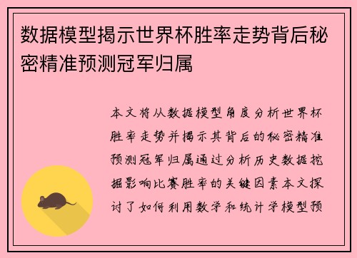 数据模型揭示世界杯胜率走势背后秘密精准预测冠军归属
