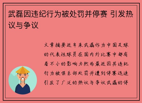武磊因违纪行为被处罚并停赛 引发热议与争议