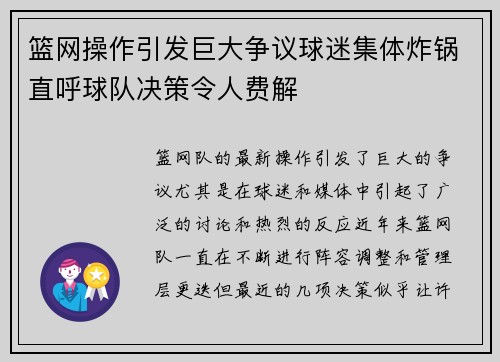 篮网操作引发巨大争议球迷集体炸锅直呼球队决策令人费解