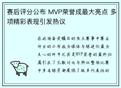 赛后评分公布 MVP荣誉成最大亮点 多项精彩表现引发热议