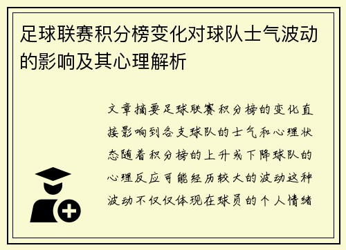 足球联赛积分榜变化对球队士气波动的影响及其心理解析
