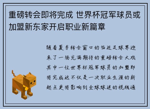 重磅转会即将完成 世界杯冠军球员或加盟新东家开启职业新篇章