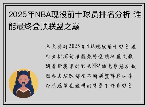 2025年NBA现役前十球员排名分析 谁能最终登顶联盟之巅