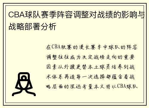 CBA球队赛季阵容调整对战绩的影响与战略部署分析