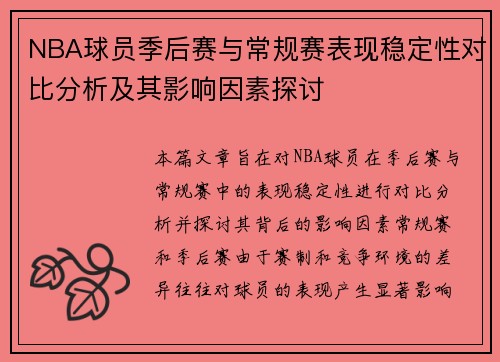 NBA球员季后赛与常规赛表现稳定性对比分析及其影响因素探讨