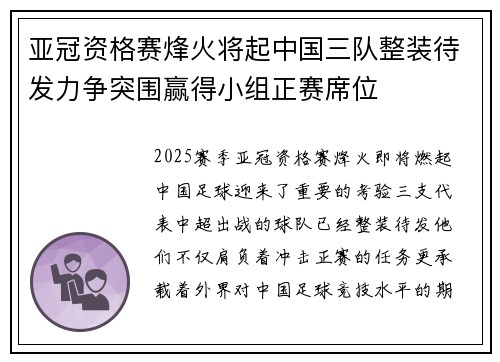 亚冠资格赛烽火将起中国三队整装待发力争突围赢得小组正赛席位