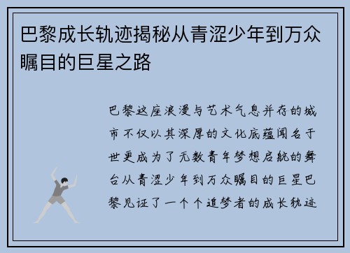 巴黎成长轨迹揭秘从青涩少年到万众瞩目的巨星之路