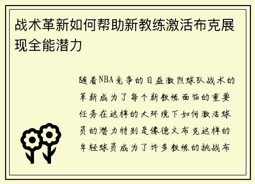 战术革新如何帮助新教练激活布克展现全能潜力