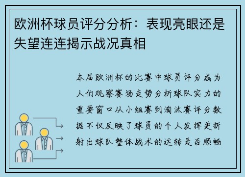 欧洲杯球员评分分析：表现亮眼还是失望连连揭示战况真相