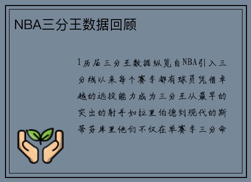 NBA三分王数据回顾