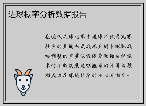 进球概率分析数据报告