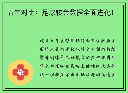 五年对比：足球转会数据全面进化！