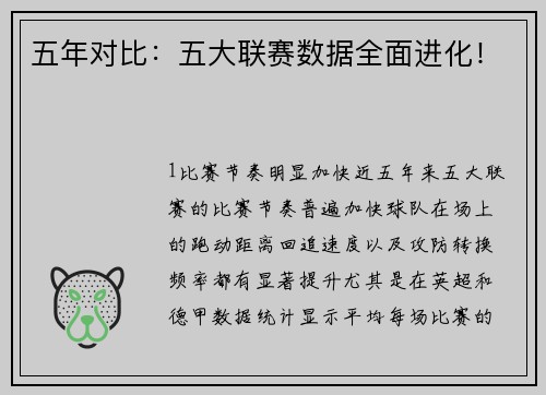 五年对比：五大联赛数据全面进化！