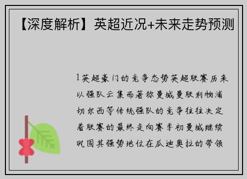 【深度解析】英超近况+未来走势预测