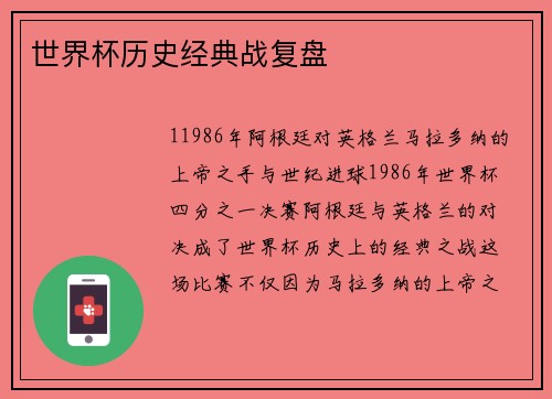 世界杯历史经典战复盘