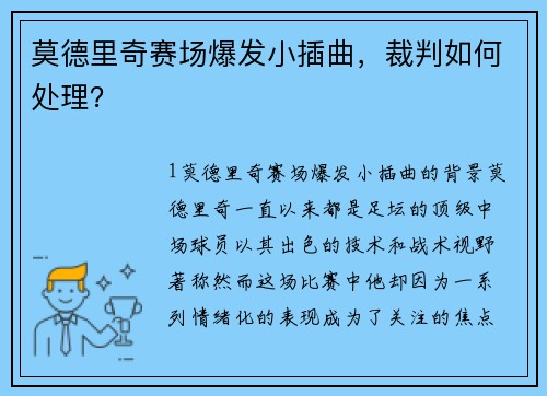 莫德里奇赛场爆发小插曲，裁判如何处理？