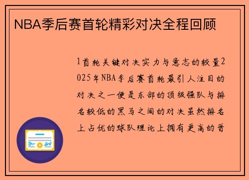 NBA季后赛首轮精彩对决全程回顾