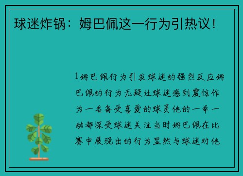 球迷炸锅：姆巴佩这一行为引热议！
