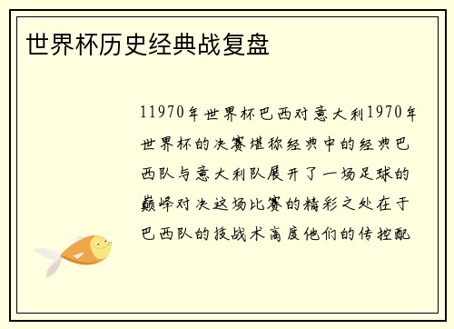 世界杯历史经典战复盘