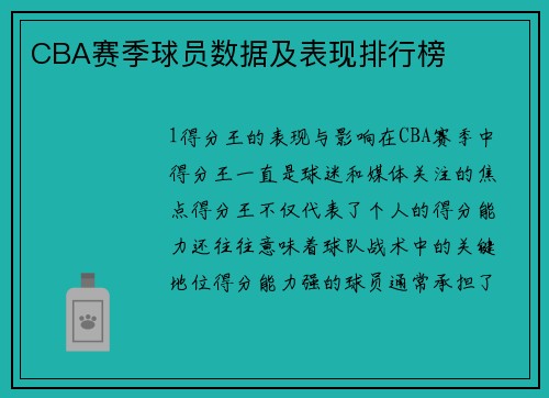 CBA赛季球员数据及表现排行榜