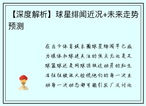 【深度解析】球星绯闻近况+未来走势预测