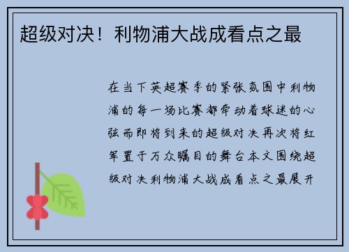 超级对决！利物浦大战成看点之最