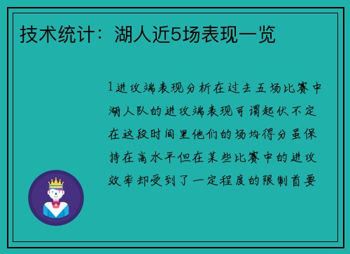 技术统计：湖人近5场表现一览