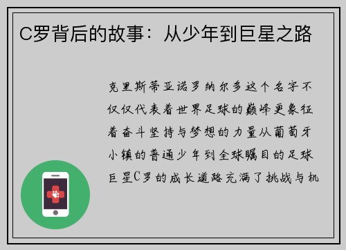 C罗背后的故事：从少年到巨星之路